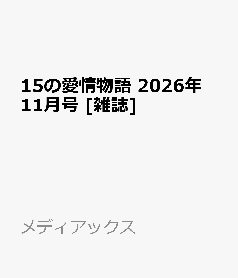 15の愛情物語 2026年 11月号 [雑誌]