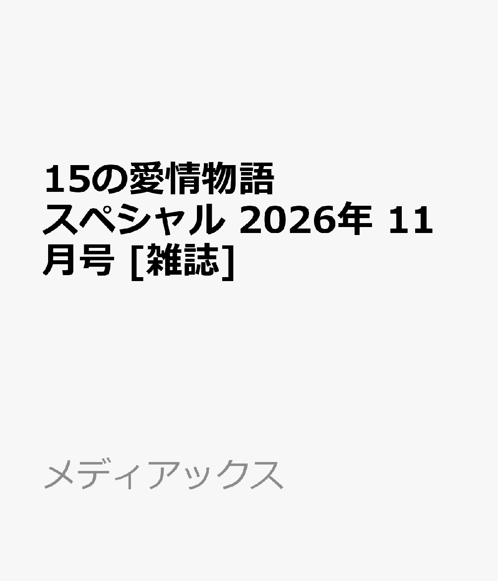 15の愛情物語スペシャル 2026年 11月号 [雑誌]