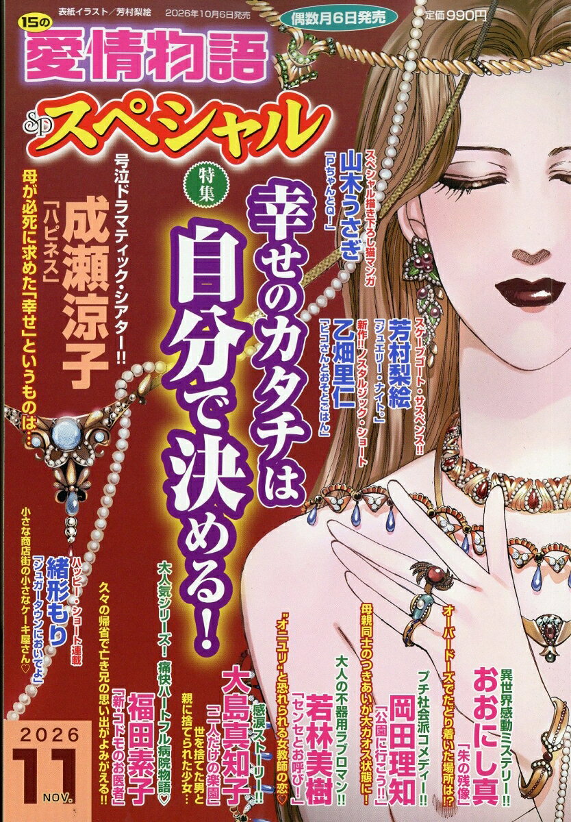 15の愛情物語スペシャル 2026年 11月号 [雑誌]