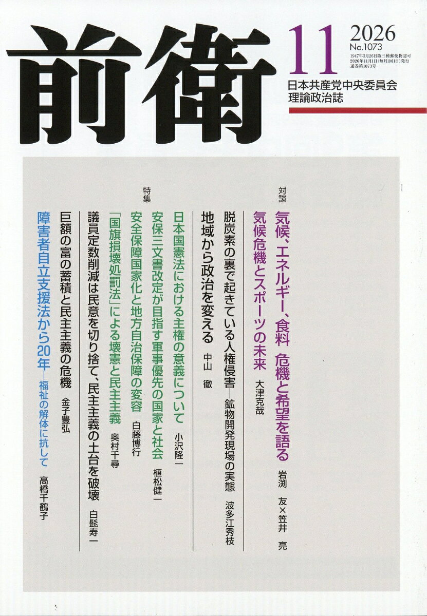 前衛 2026年 11月号 [雑誌]
