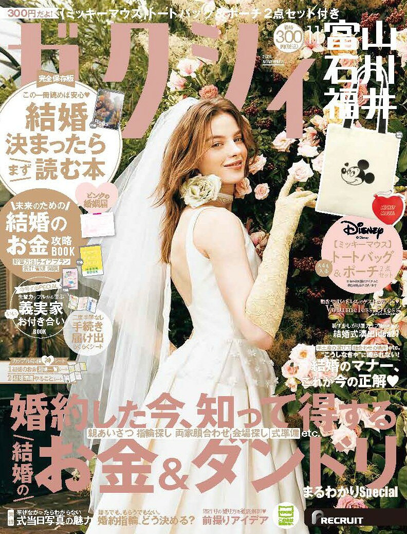 ゼクシィ富山石川福井 2026年 11月号[雑誌]