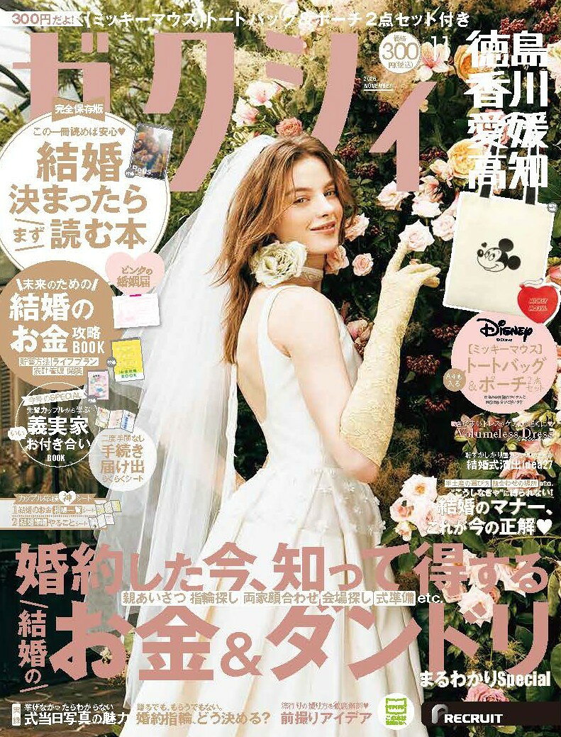 ゼクシィ徳島香川愛媛高知 2026年 11月号[雑誌]