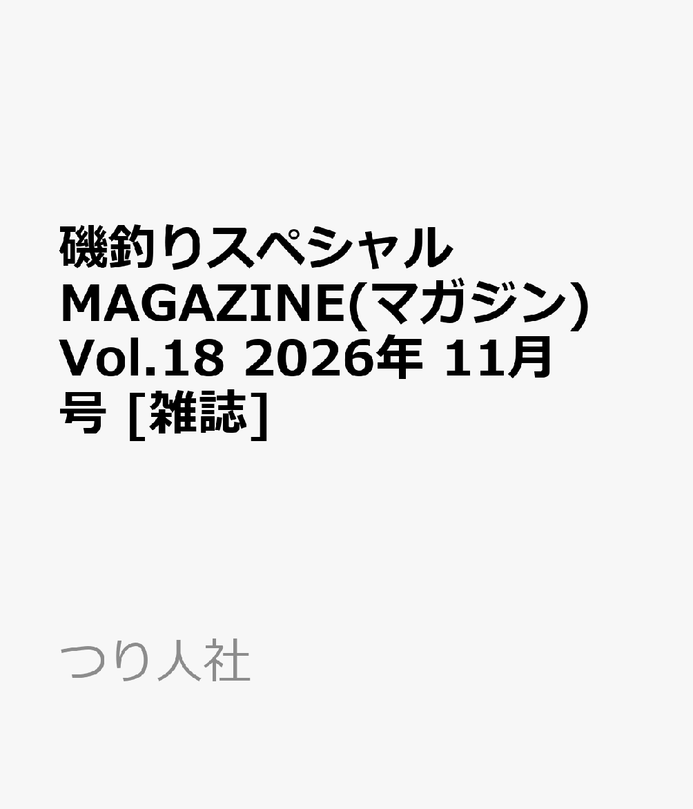 磯釣りスペシャルMAGAZINE(マガジン) Vol.18 2026年 11月号 [雑誌]