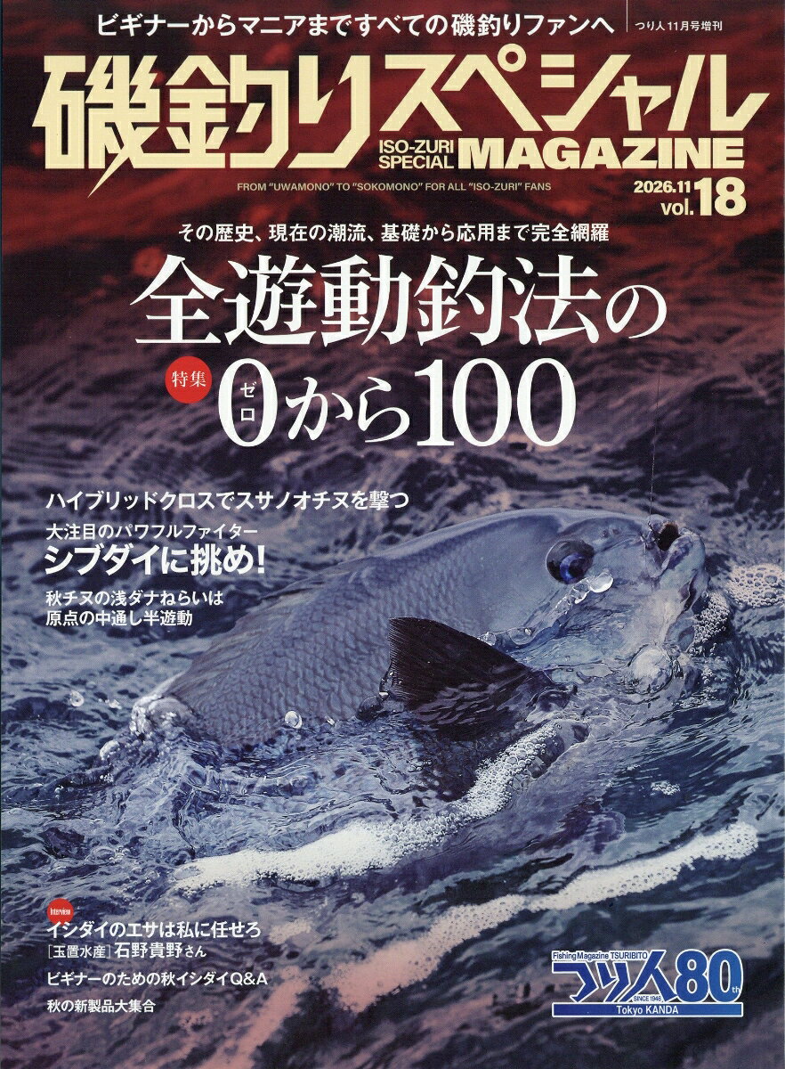 磯釣りスペシャルMAGAZINE(マガジン) Vol.18 2026年 11月号 [雑誌]