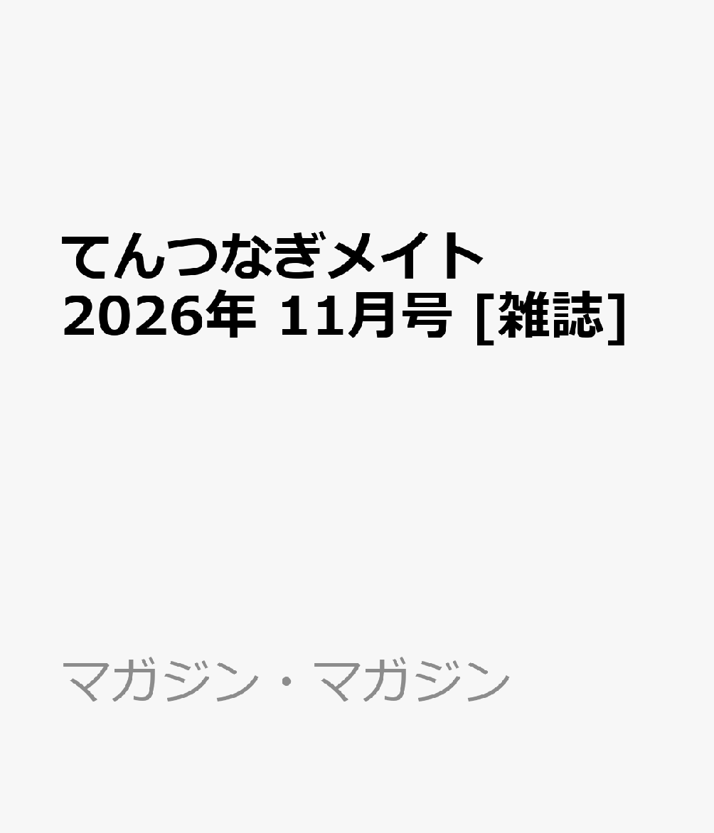 てんつなぎメイト 2026年 11月号 [雑誌]