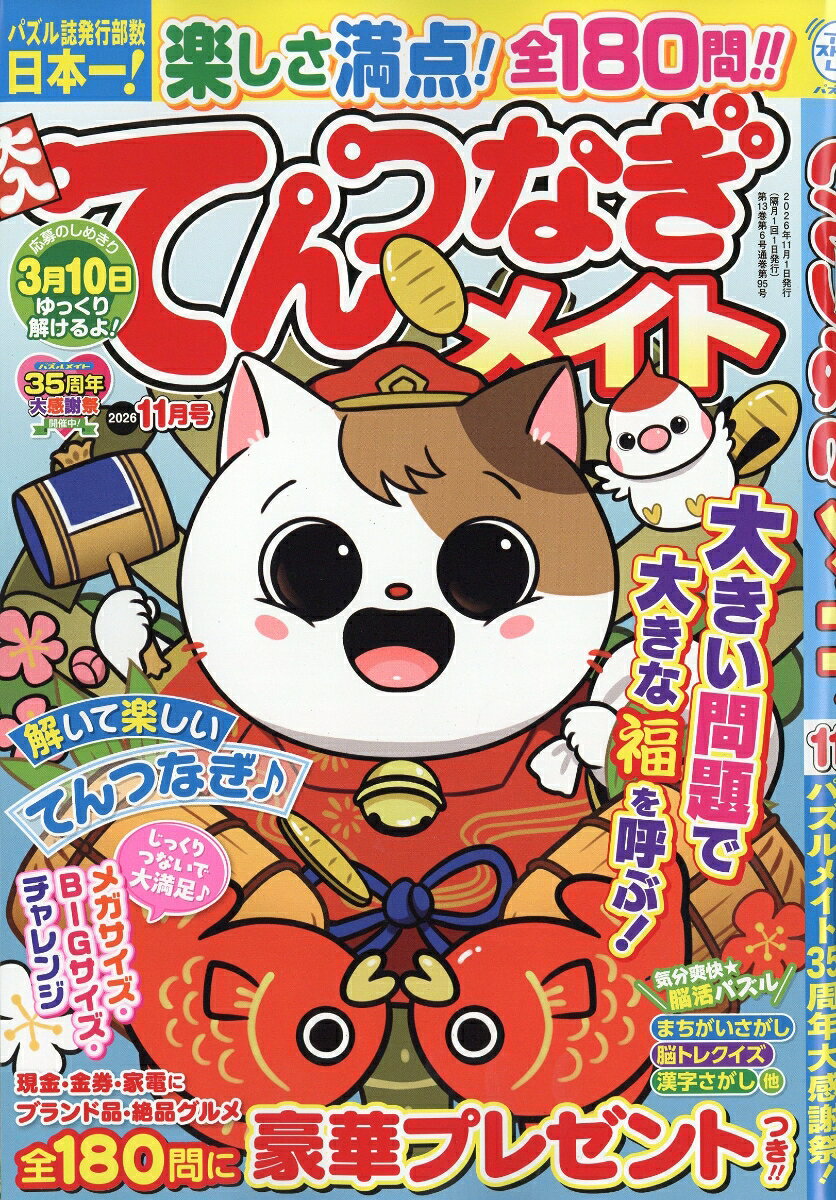 てんつなぎメイト 2026年 11月号 [雑誌]