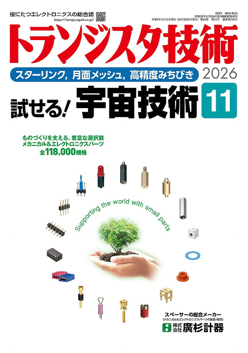 トランジスタ技術 2026年 11月号 [雑誌]