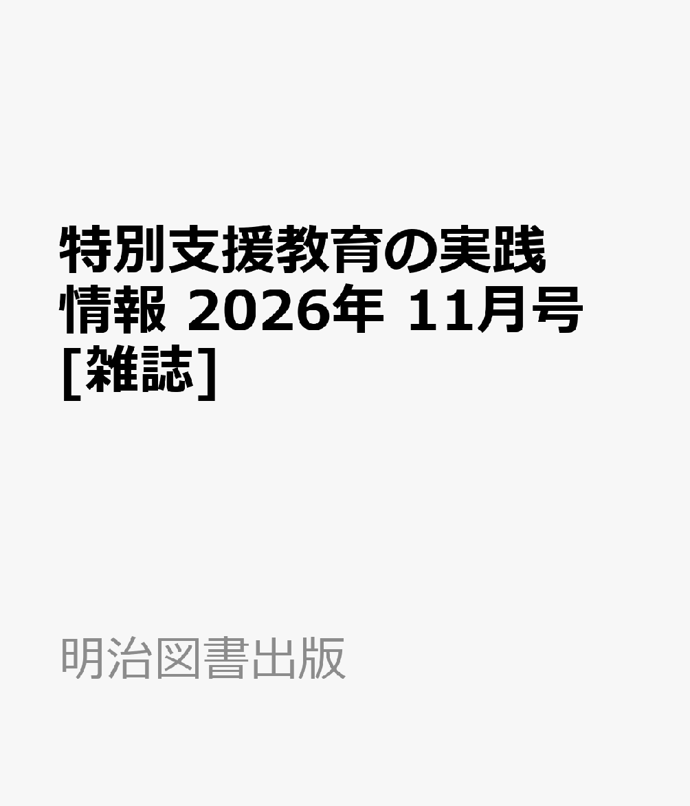 特別支援教育の実践情報 2026年 11月号 [雑誌]