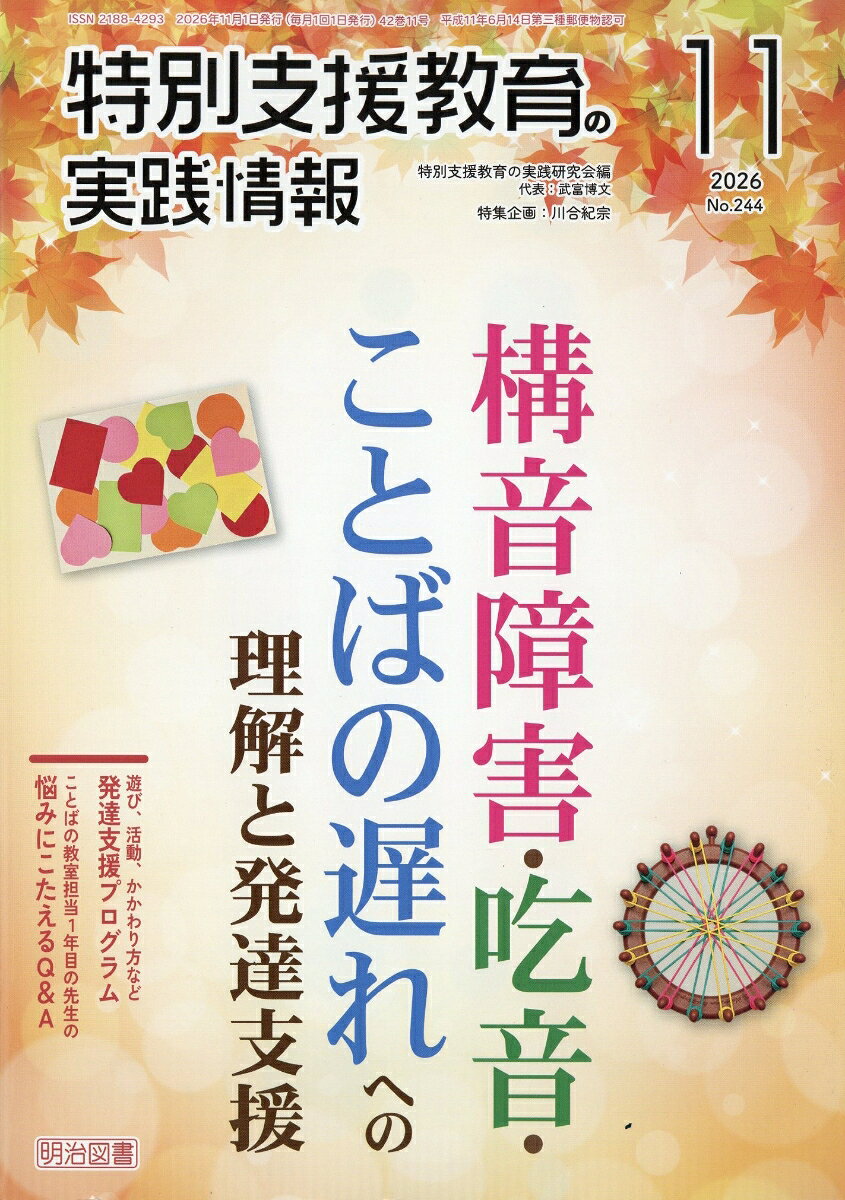 特別支援教育の実践情報 2026年 11月号 [雑誌]