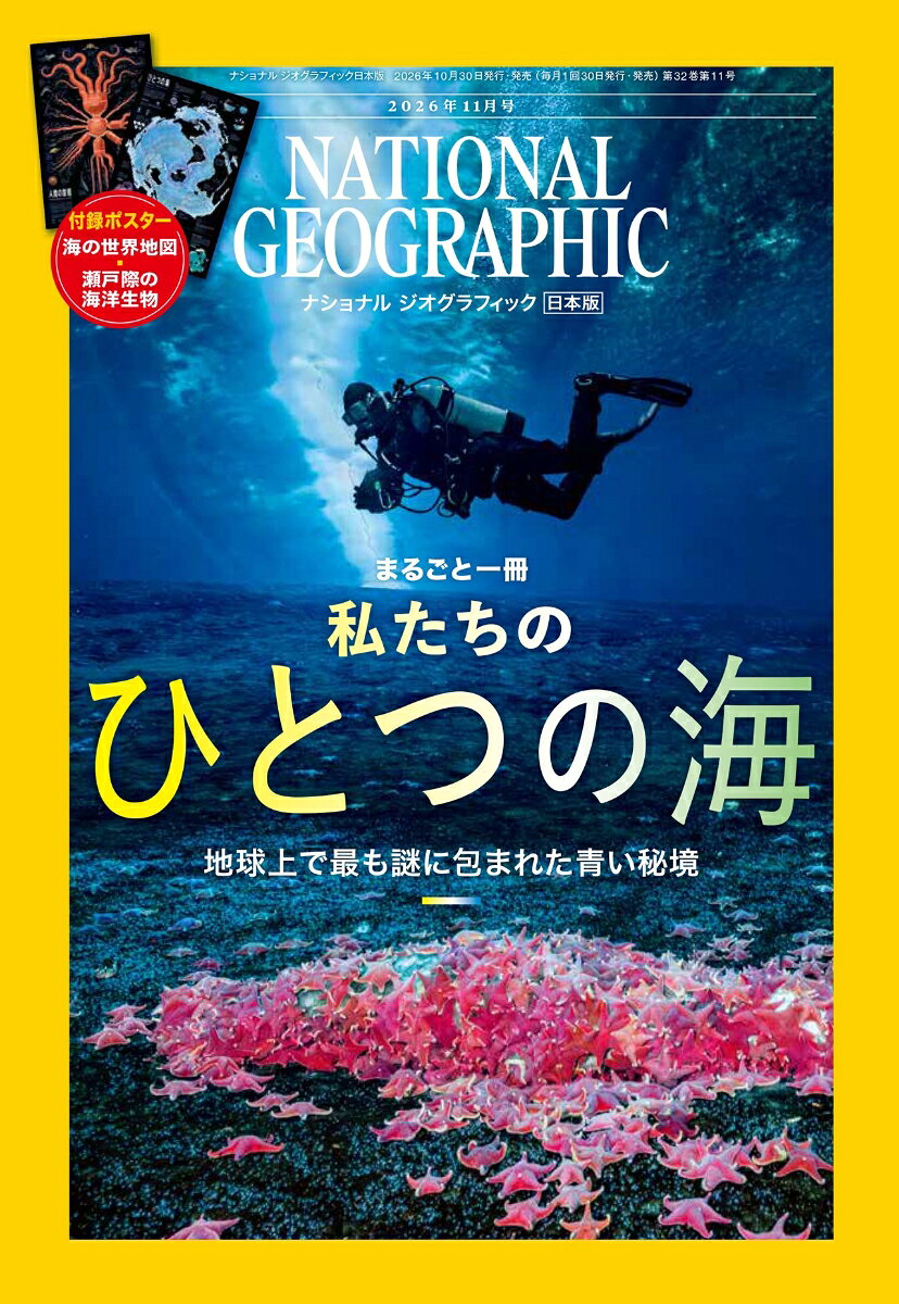 NATIONAL GEOGRAPHIC (ナショナル ジオグラフィック) 日本版 2026年 11月号 [雑誌]