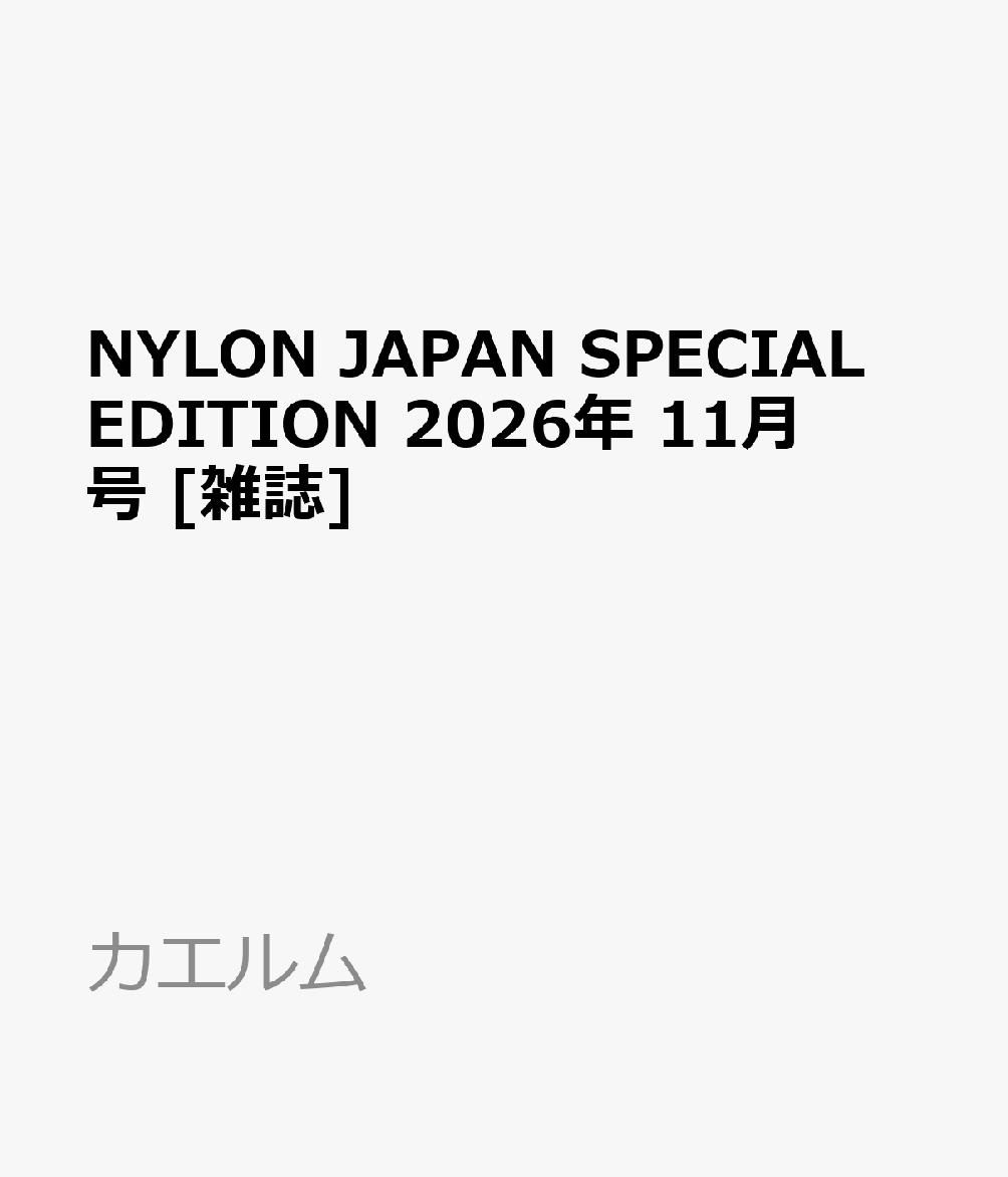 NYLON JAPAN SPECIAL EDITION 2026年 11月号 [雑誌]