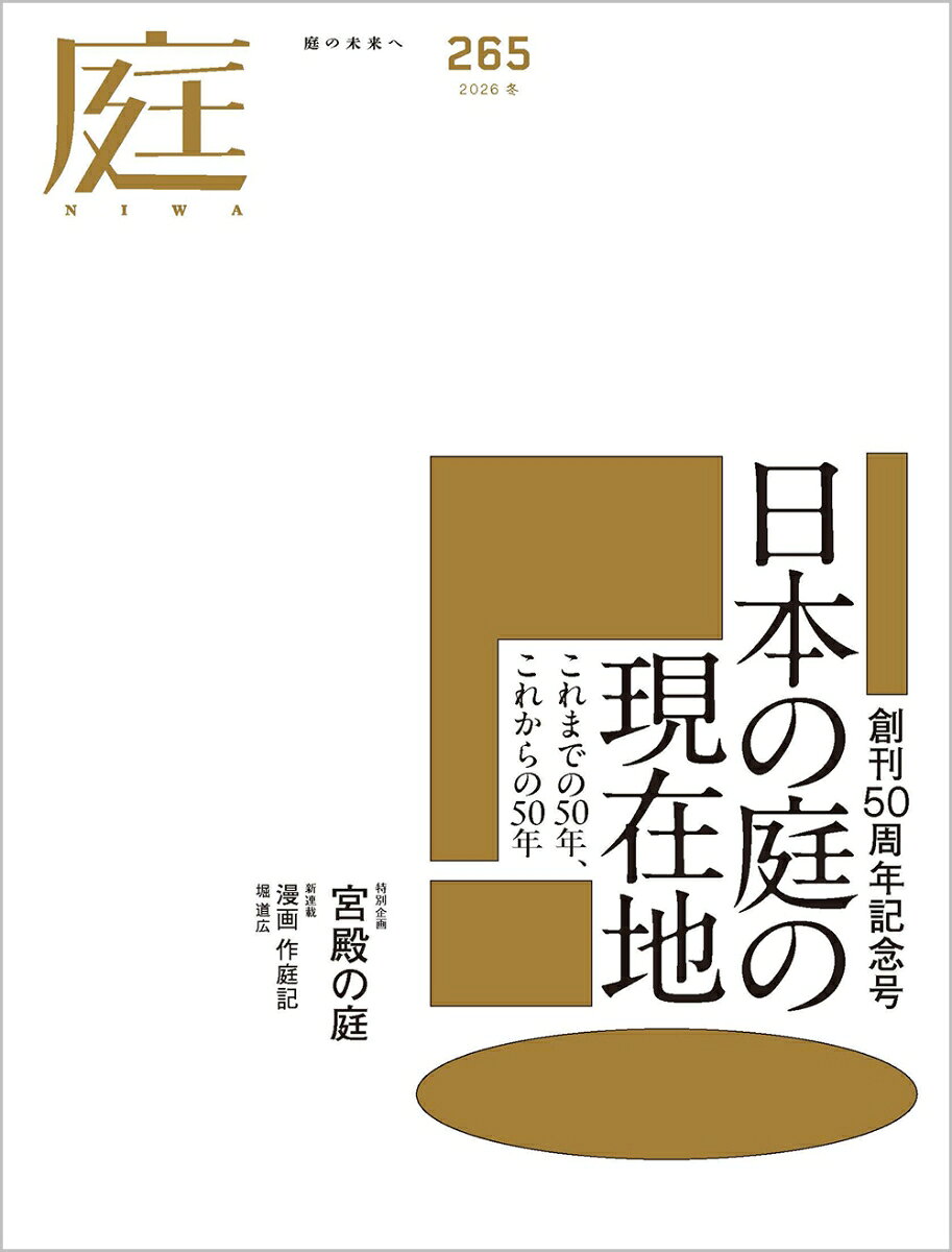 庭 2026年 11月号 [雑誌]