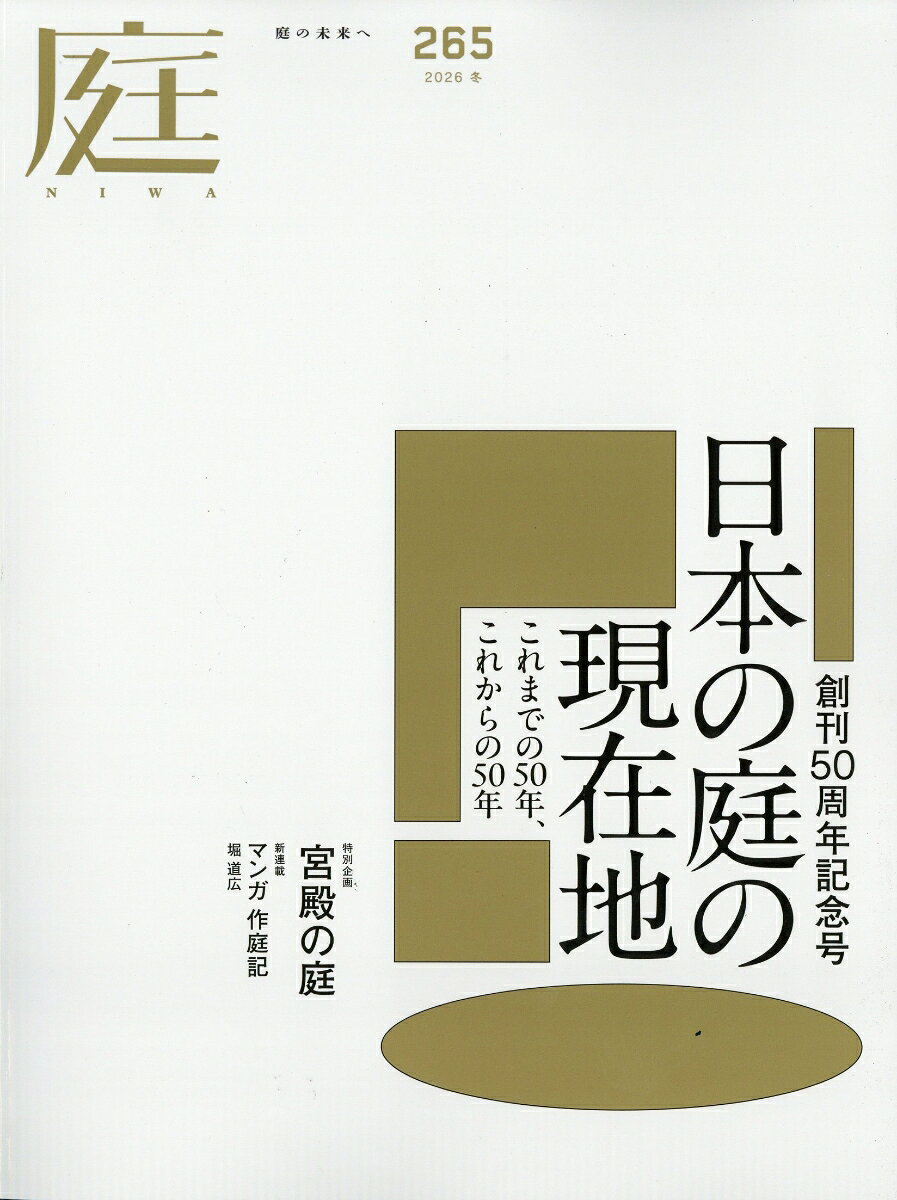 庭 2026年 11月号