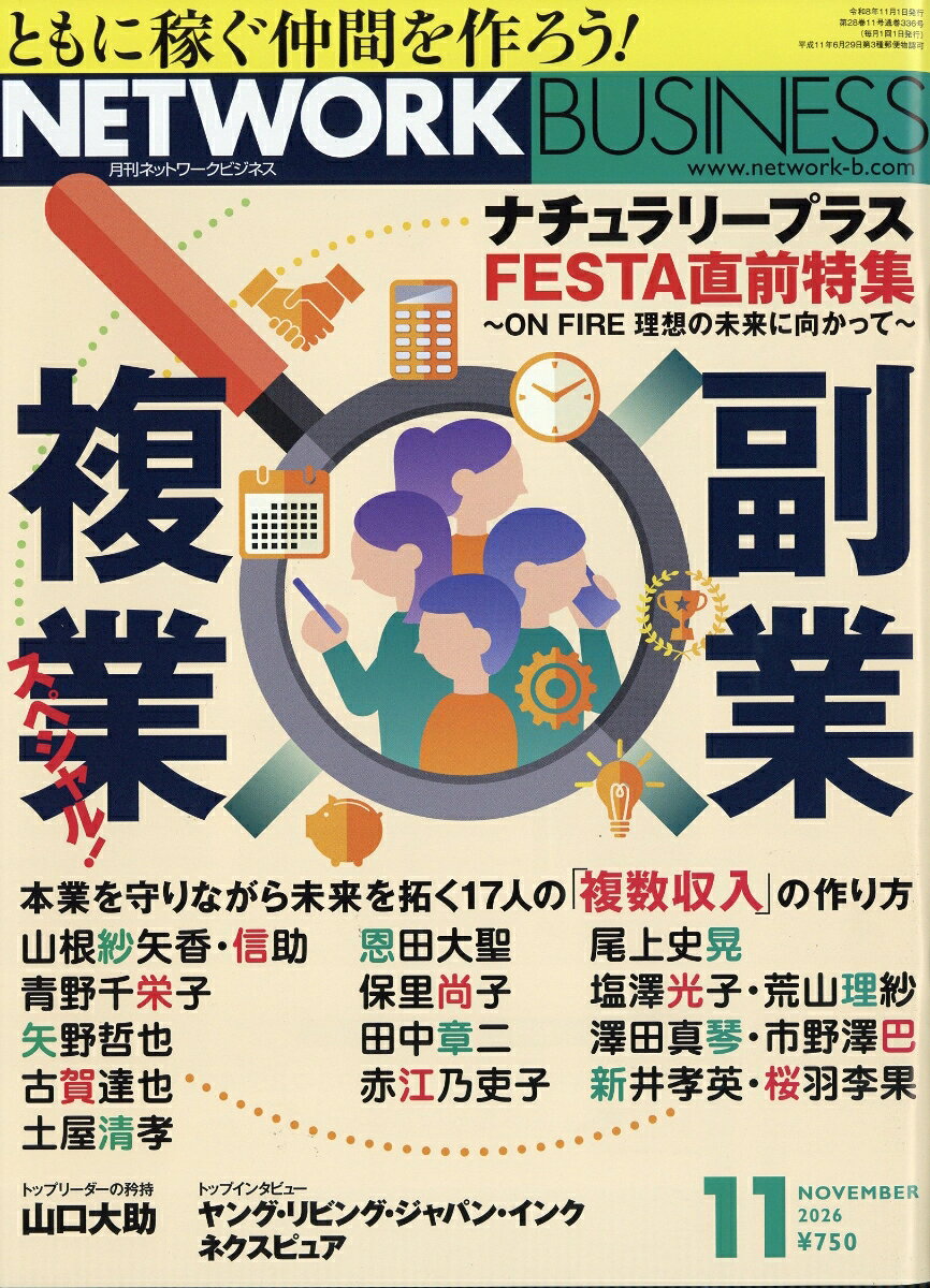 ネットワークビジネス 2026年 11月号 [雑誌]