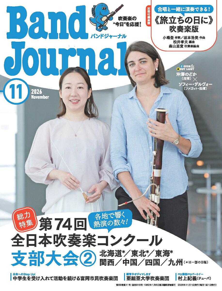 Band Journal (バンド ジャーナル) 2026年 11月号 [雑誌]