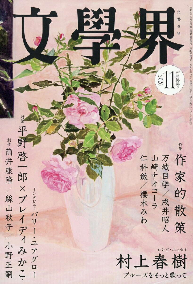 文学界 2026年 11月号 [雑誌]