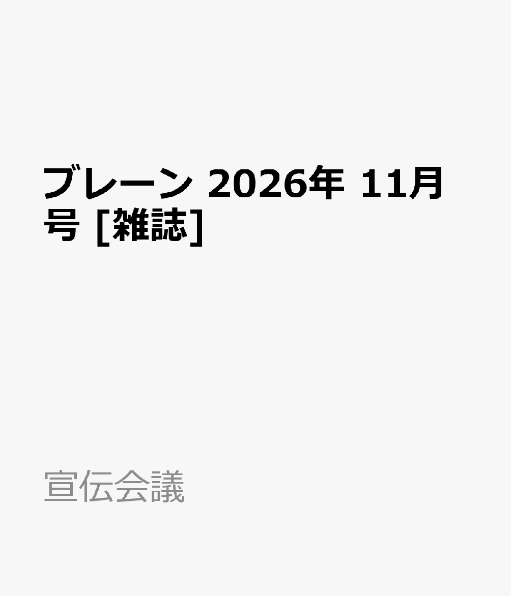 ブレーン 2026年 11月号 [雑誌]