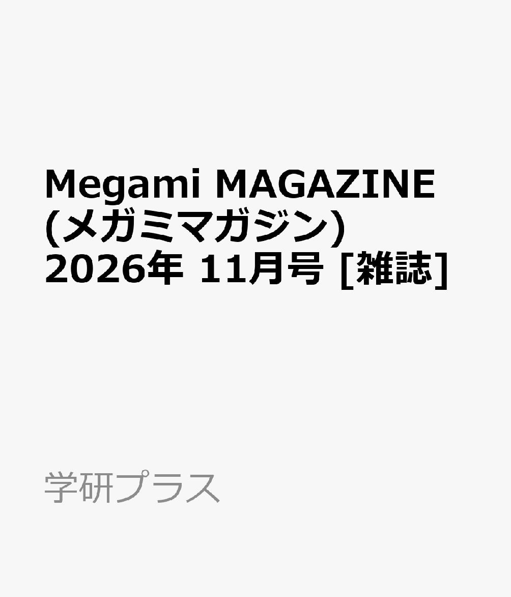 Megami MAGAZINE (メガミマガジン) 2026年 11月号 [雑誌]
