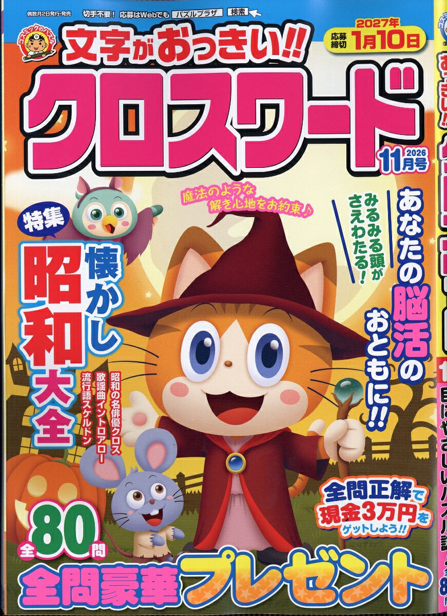 文字がおっきい!!クロスワード 2026年 11月号 [雑誌]