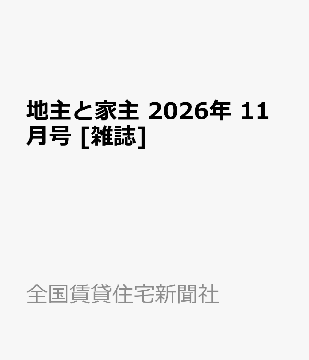 地主と家主 2026年 11月号 [雑誌]