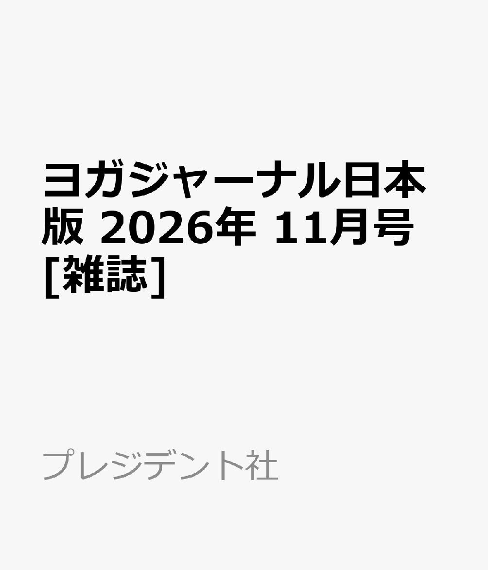 ヨガジャーナル日本版 2026年 11月号 [雑誌] （プレジデント社）