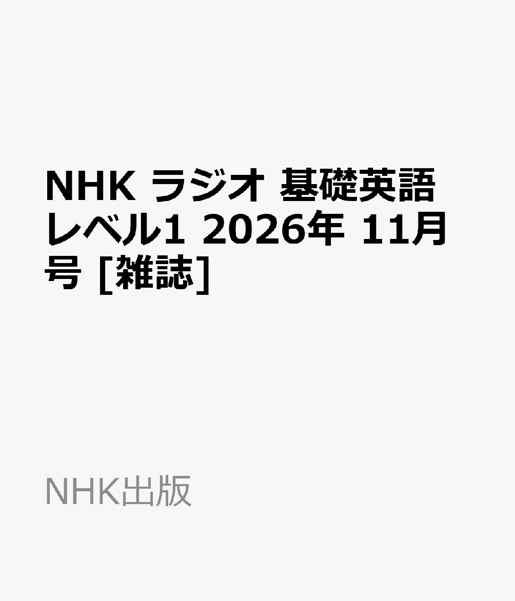 NHK ラジオ 基礎英語 レベル1 2026年 11月号 [雑誌]