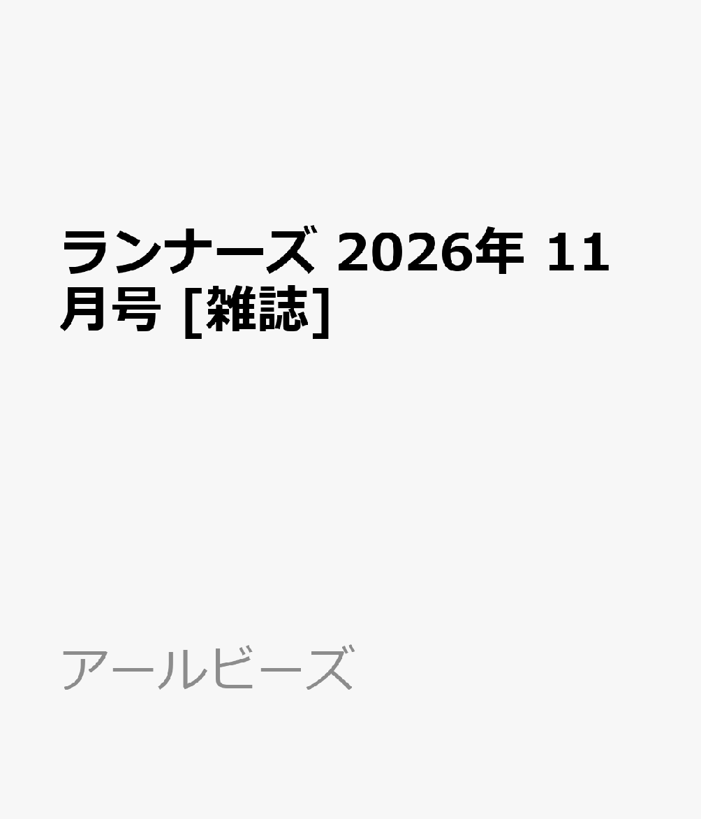 ランナーズ 2026年 11月号 [雑誌]