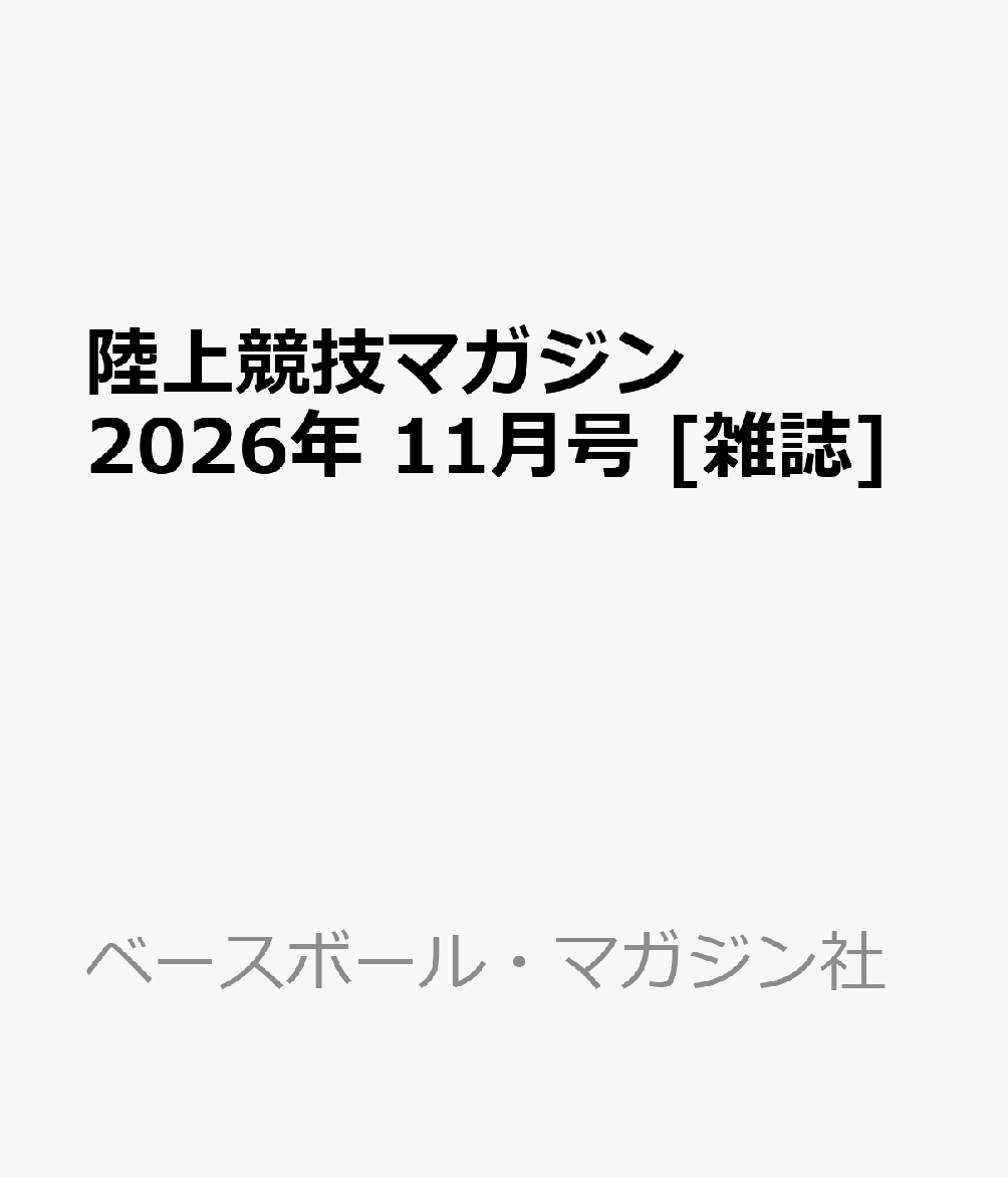 陸上競技マガジン 2026年 11月号 [雑誌]