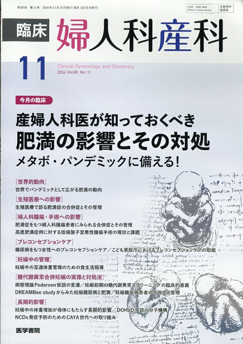 臨床婦人科産科 2026年 11月号 [雑誌]
