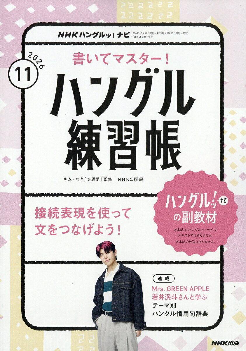 NHK ハングルッ!ナビ 書いてマスター!ハングル練習帳 2026年 11月号 [雑誌]