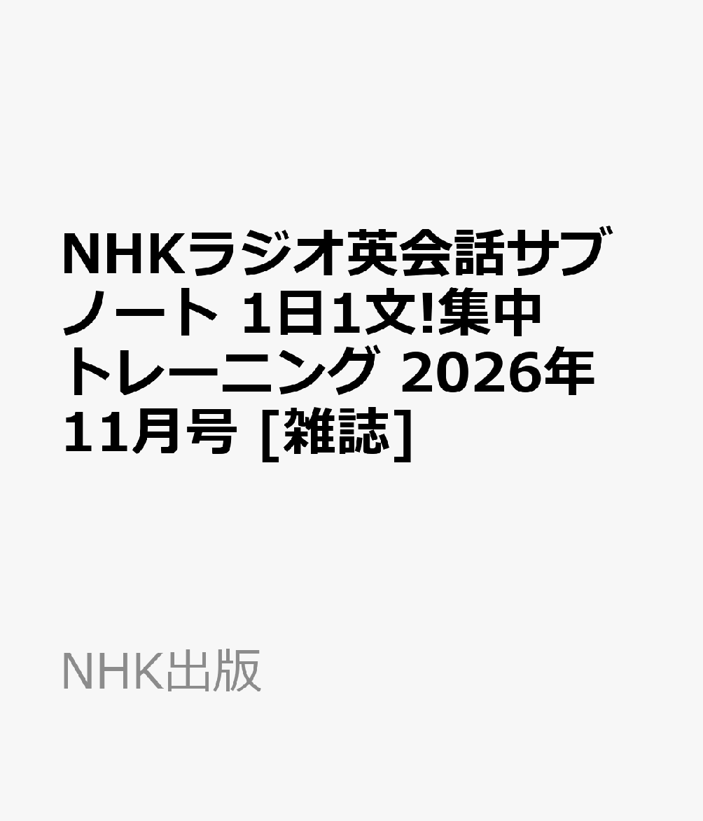 NHKラジオ英会話サブノート 1日1文!集中トレーニング 2026年 11月号 [雑誌]