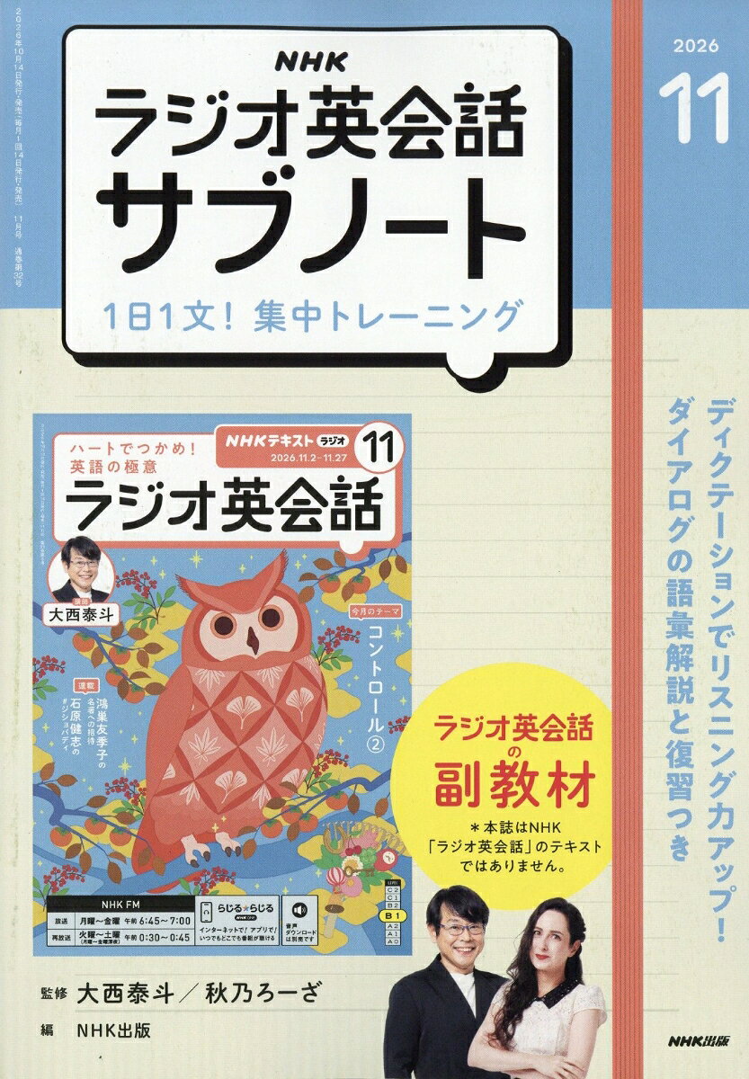 NHKラジオ英会話サブノート 1日1文!集中トレーニング 2026年 11月号 [雑誌]