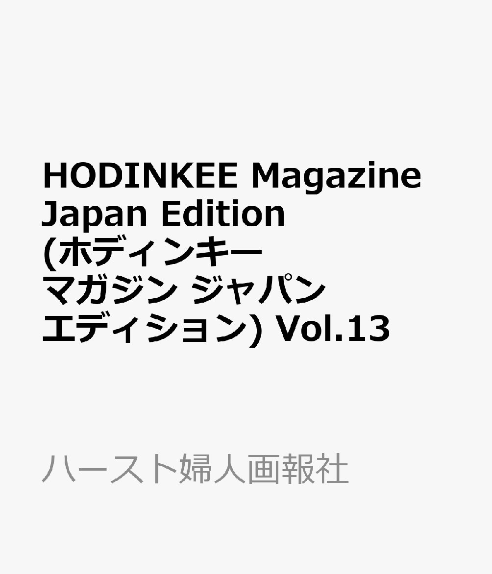 HODINKEE Magazine Japan Edition(ホディンキー マガジン ジャパン エディション) Vol.13