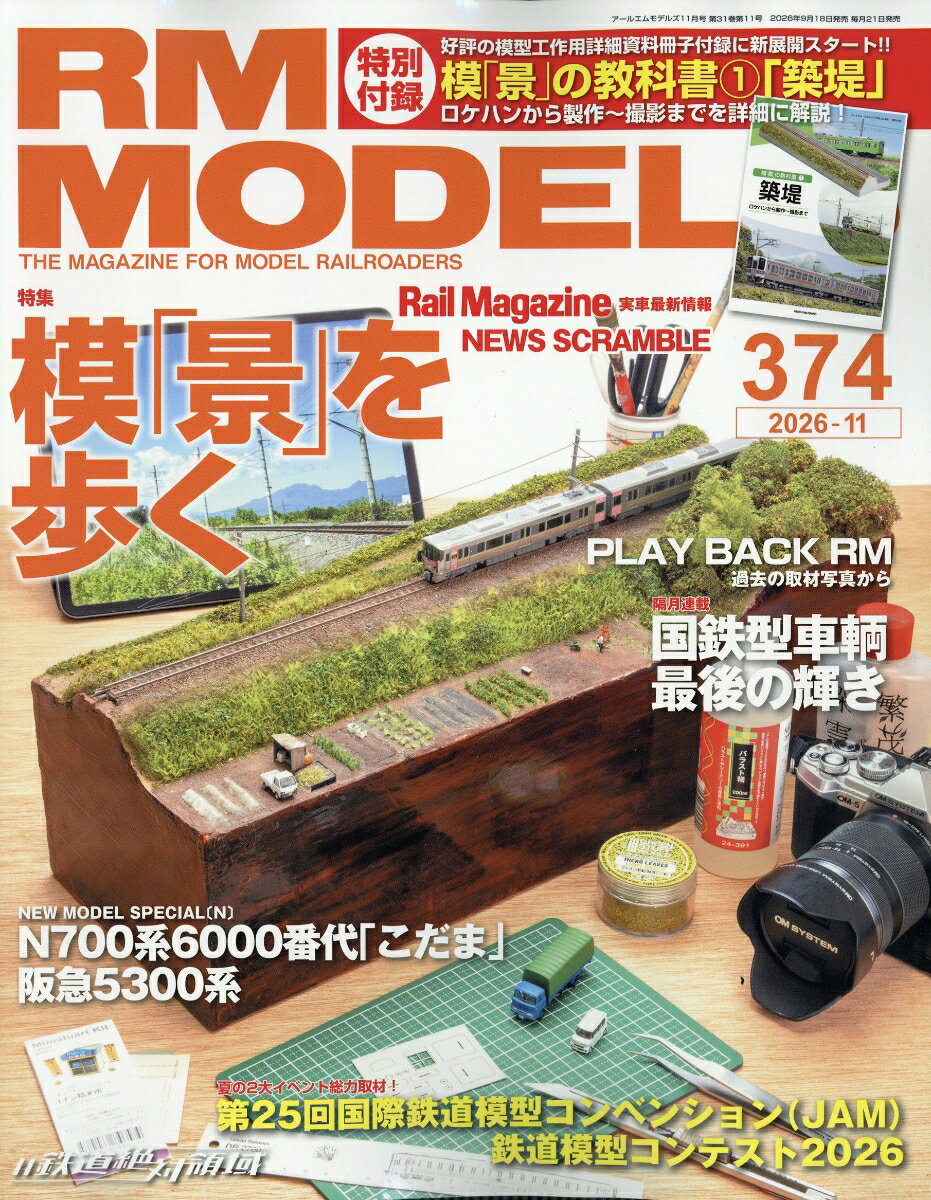 RM MODELS (アールエムモデルス) 2026年 11月号 [雑誌]