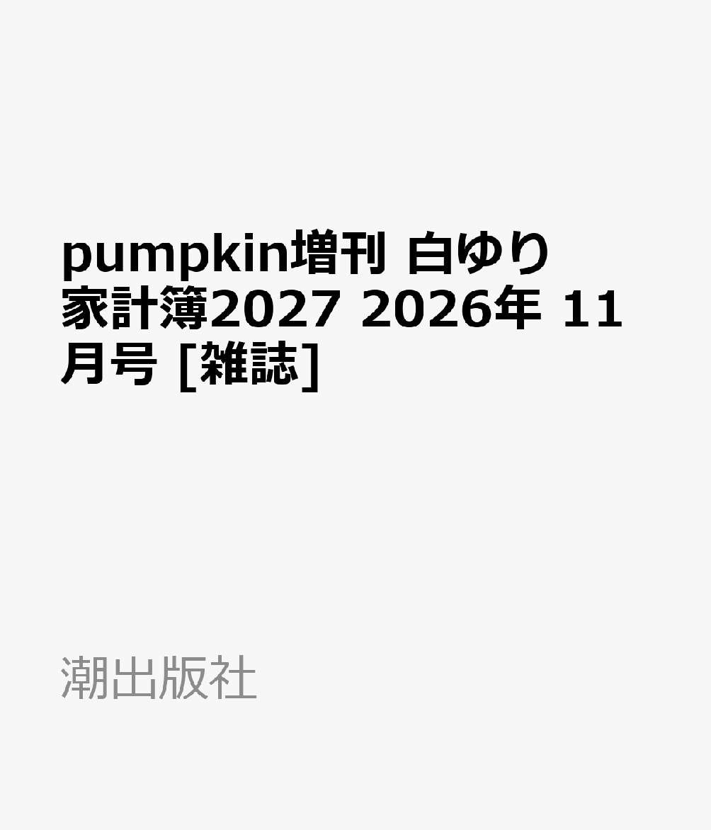 pumpkin増刊 白ゆり家計簿2027 2026年 11月号 [雑誌]