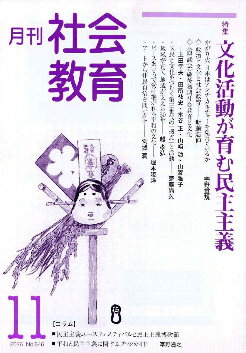 月刊 社会教育 2026年 11月号 [雑誌]