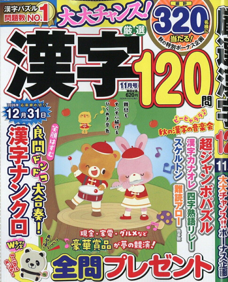 厳選漢字120問 2026年 11月号 [雑誌]