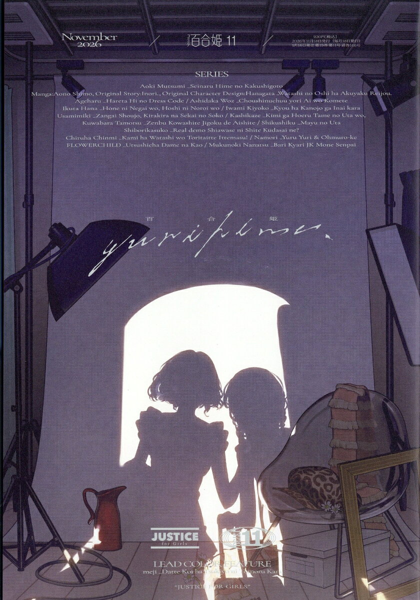 コミック百合姫 2026年 11月号 [雑誌] （一迅社）