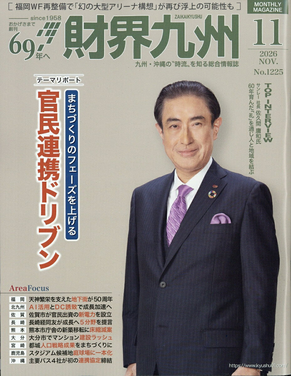 財界九州 2026年 11月号 [雑誌]