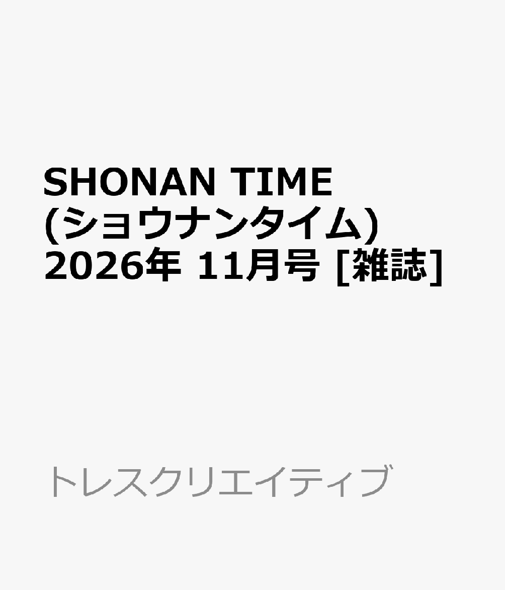SHONAN TIME(ショウナンタイム) 2026年 11月号 [雑誌]