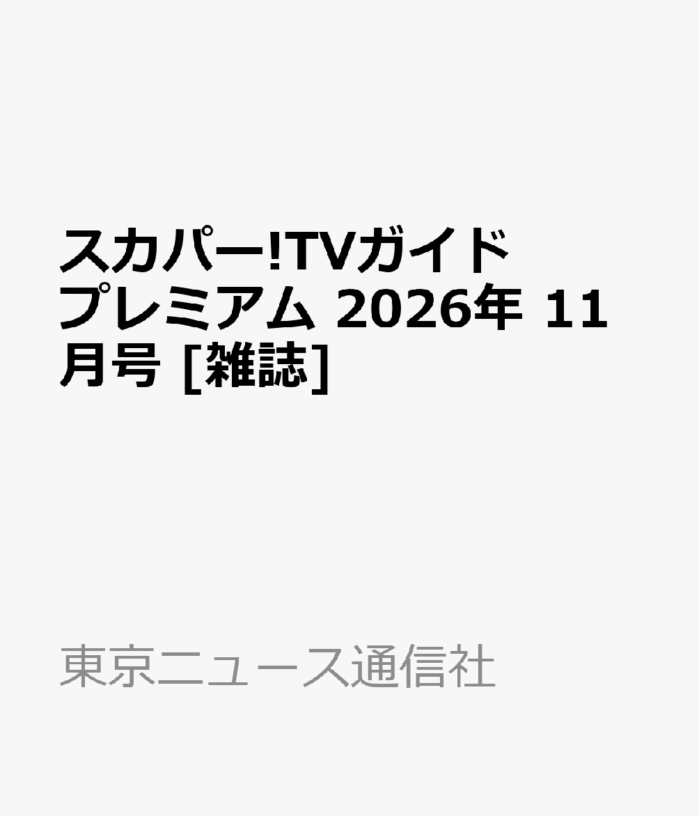 スカパー!TVガイドプレミアム 2026年 11月号 [雑誌]