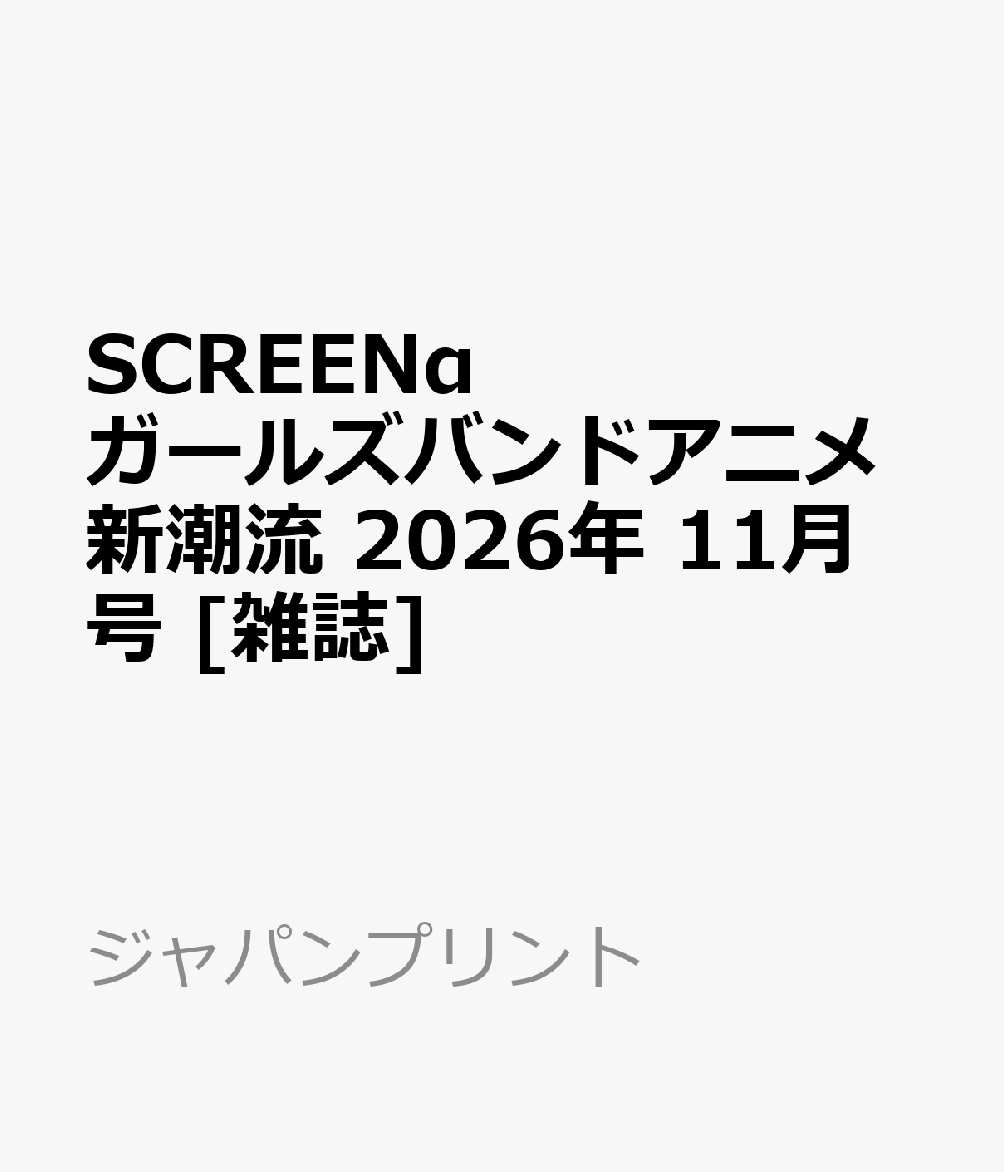 SCREENα ガールズバンドアニメ新潮流 2026年 11月号 [雑誌] （ジャパンプリント）