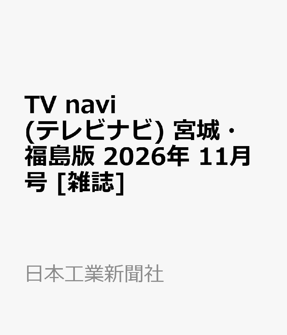 TV navi (テレビナビ) 宮城・福島版 2026年 11月号 [雑誌] （日本工業新聞社）