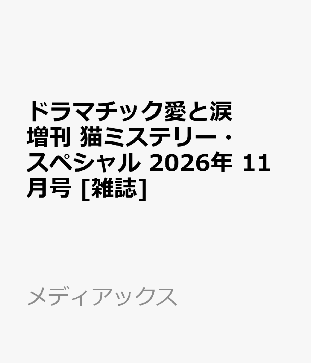 ドラマチック愛と涙増刊 猫ミステリー・スペシャル 2026年 11月号 [雑誌]