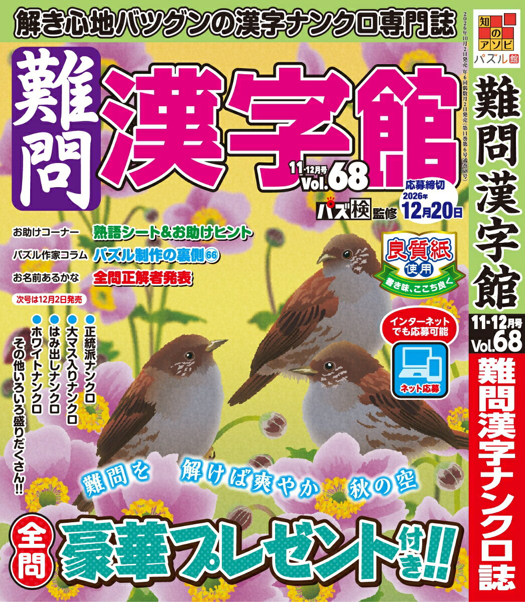 難問漢字館 2026年 11月号 [雑誌]