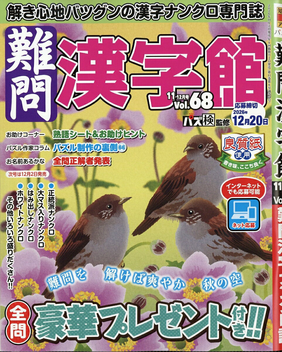 難問漢字館 2026年 11月号 [雑誌]