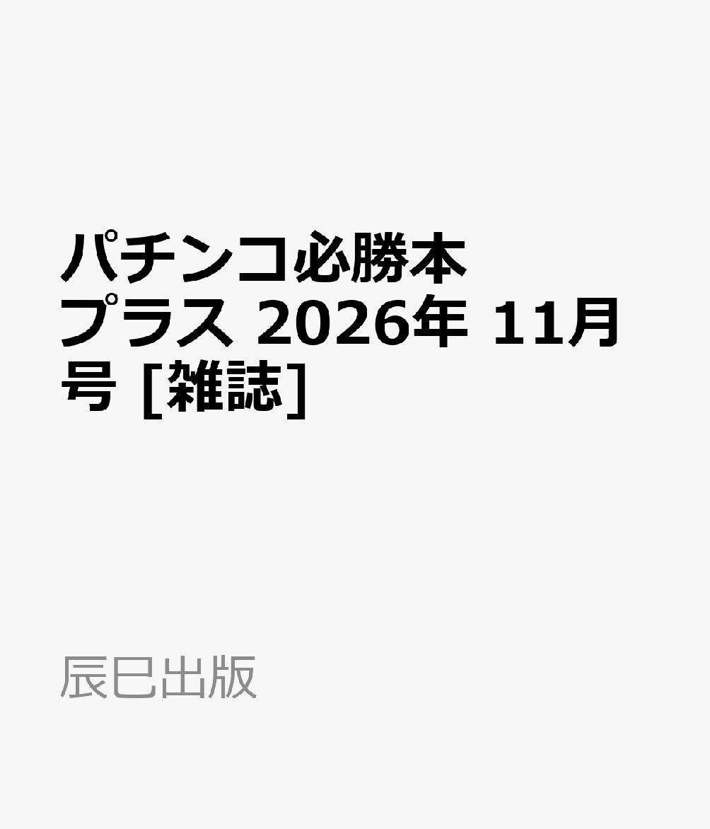 パチンコ必勝本プラス 2026年 11月号 [雑誌]