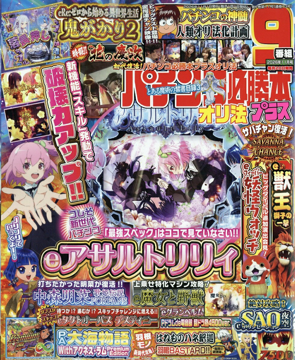 パチンコ必勝本プラス 2026年 11月号 [雑誌]