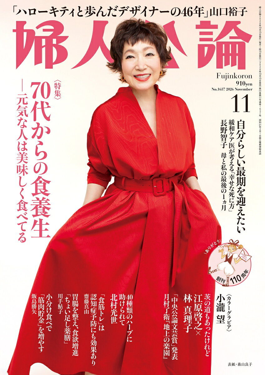 婦人公論 2026年 11月号 [雑誌]