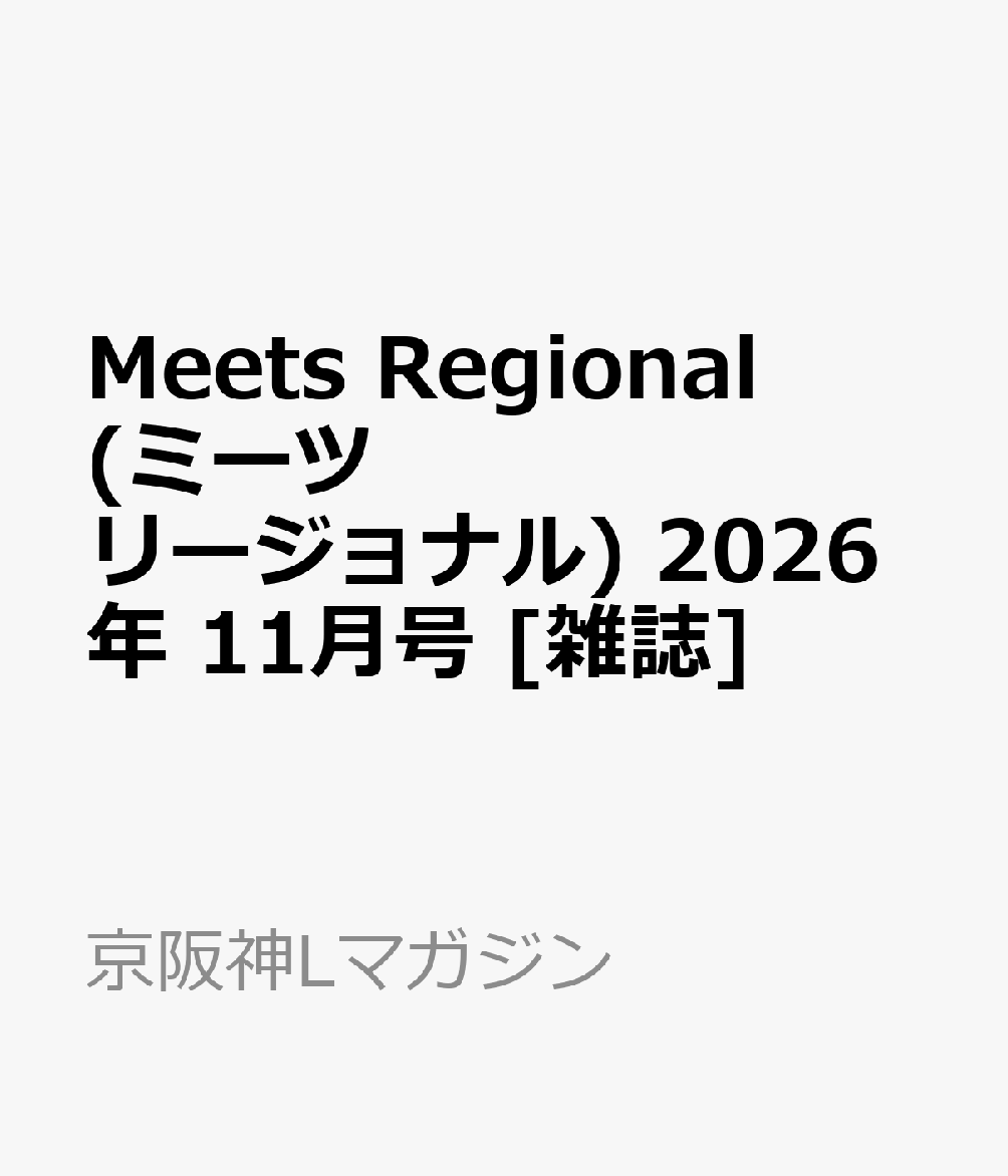 Meets Regional (ミーツ リージョナル) 2026年 11月号 [雑誌]